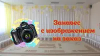 Занавес с изображением на заказ
