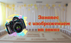Занавес на заказ