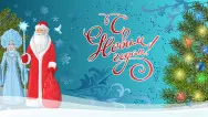 Новогодний занавес - Дед мороз и снегурочка (готовый 6х3м)