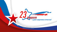 Занавес 23 февраля 003