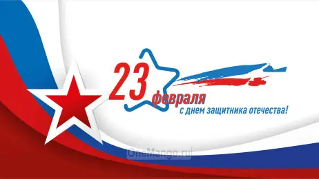 Занавес 23 февраля 003
