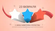 Занавес 23 февраля 005