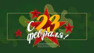 Занавес 23 февраля 007