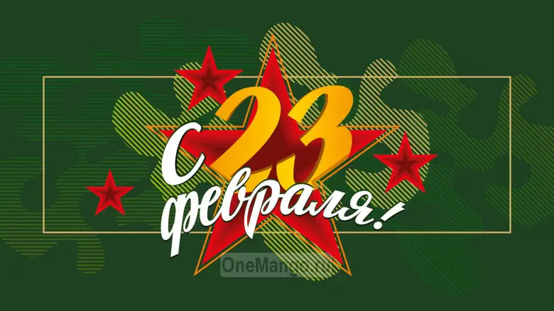 Занавес 23 февраля 007