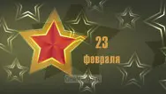 Занавес 23 февраля 008