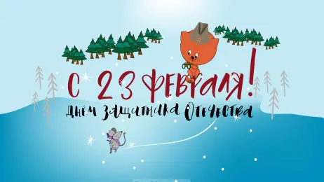 Занавес 23 февраля 009