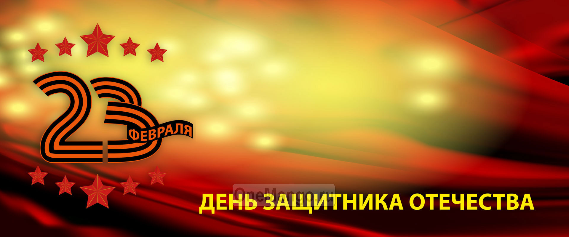 Занавес 23 февраля 010