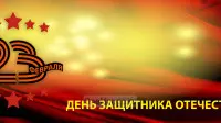 Занавес 23 февраля 010