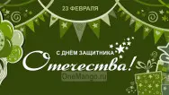Занавес 23 февраля 011