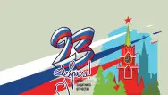 Занавес 23 февраля 012