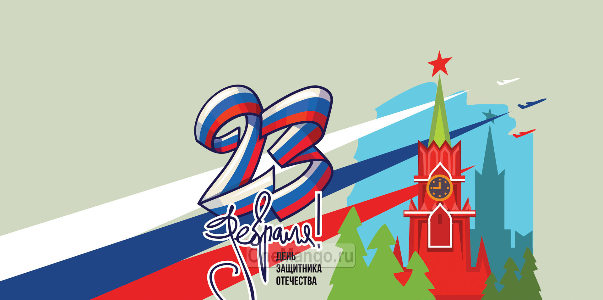 Занавес 23 февраля 012