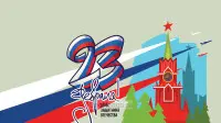 Занавес 23 февраля 012