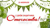 Занавес 23 февраля 013
