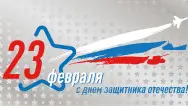 Занавес 23 февраля 014