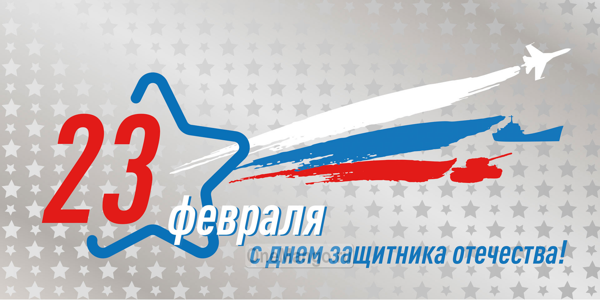 Занавес 23 февраля 014