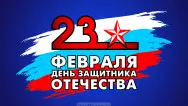 Занавес 23 февраля 015