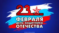 Занавес 23 февраля 015