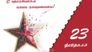 Занавес 23 февраля 016