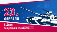 Занавес 23 февраля 017