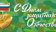 Занавес 23 февраля 018