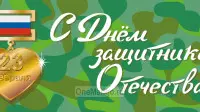 Занавес 23 февраля 018