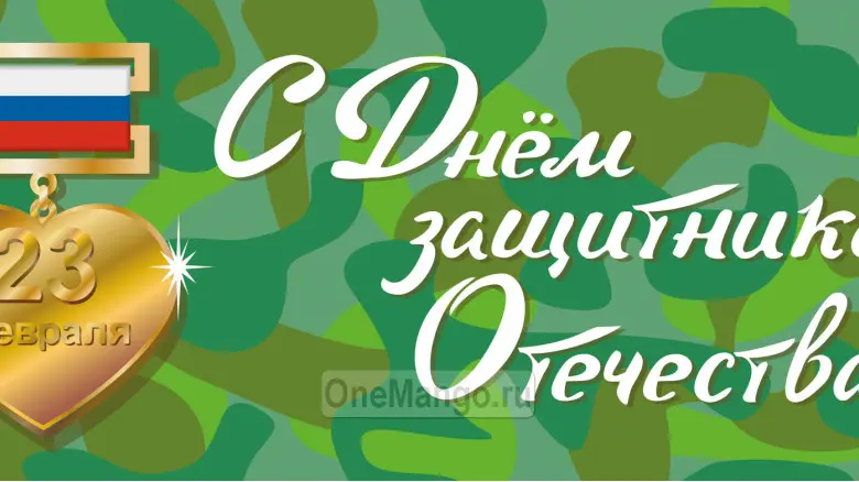 Занавес 23 февраля 018