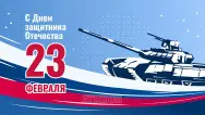 Занавес 23 февраля 019