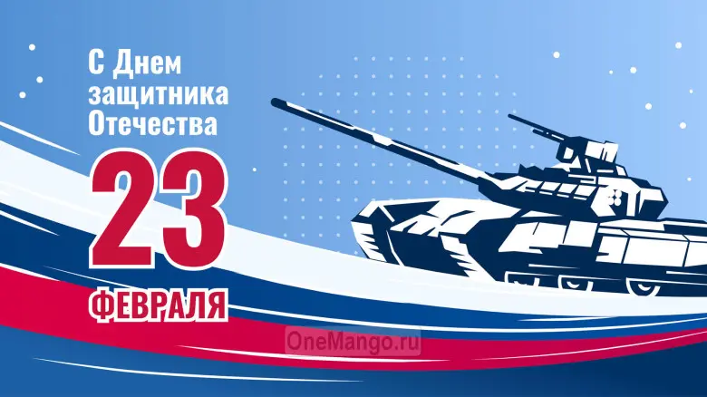 Занавес 23 февраля 019