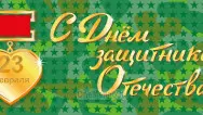 Занавес 23 февраля 020