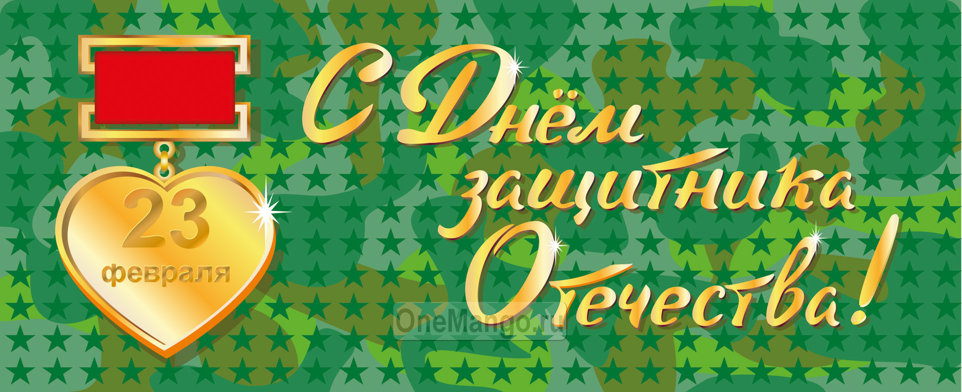 Занавес 23 февраля 020