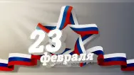 Занавес 23 февраля 021