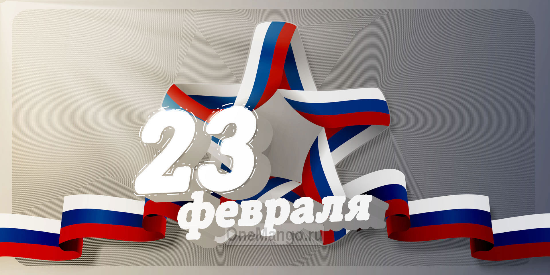 Занавес 23 февраля 021