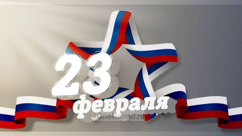 Занавес 23 февраля 021