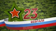 Занавес 23 февраля 023