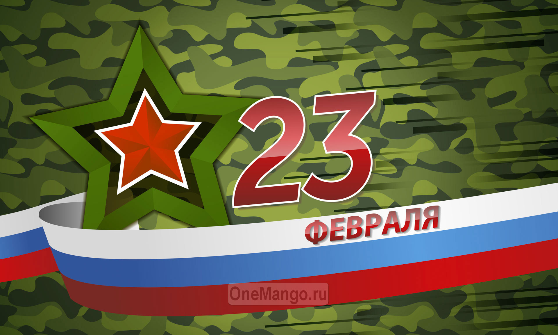 Занавес 23 февраля 023