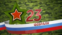 Занавес 23 февраля 023