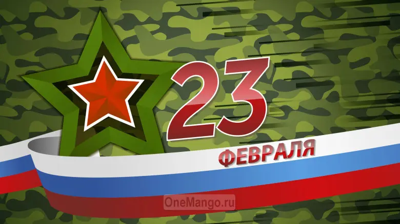 Занавес 23 февраля 023