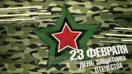 Занавес 23 февраля 025
