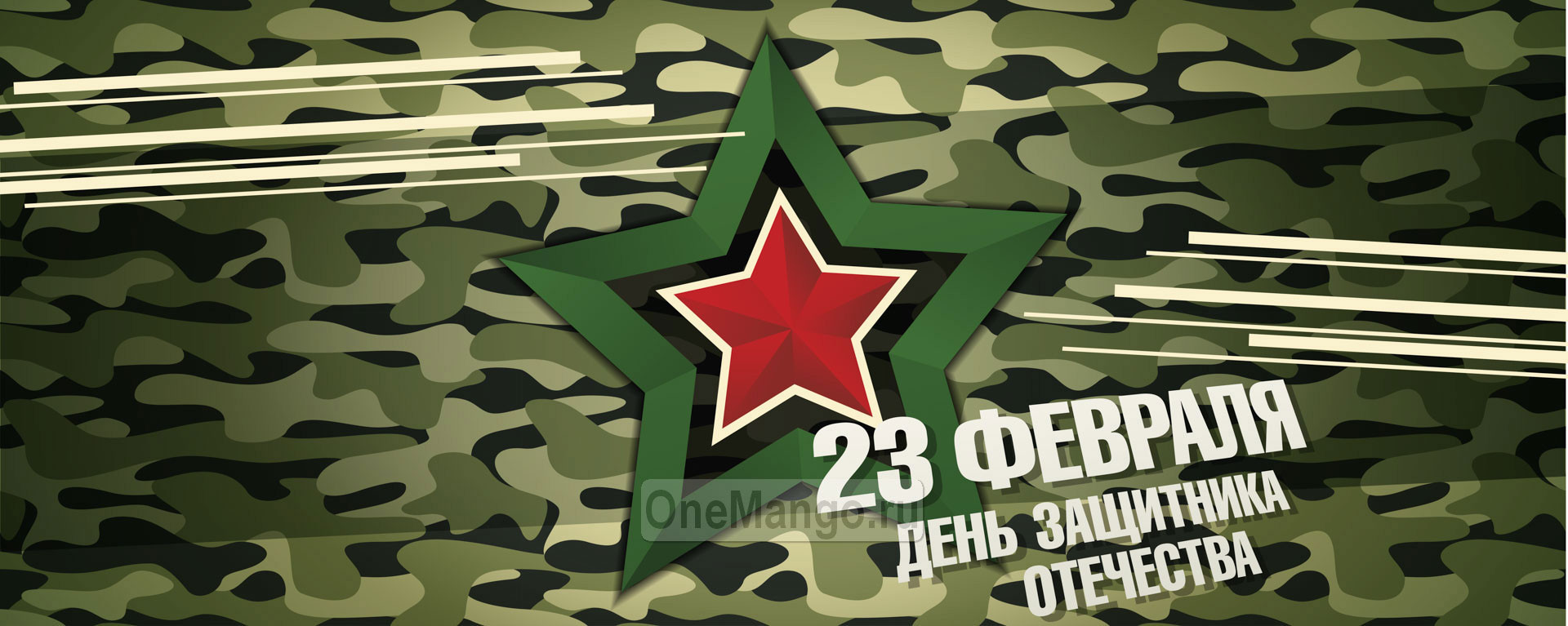 Занавес 23 февраля 025