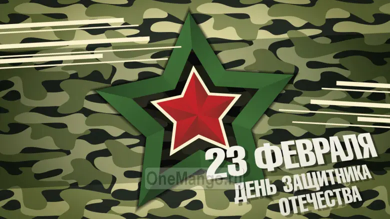 Занавес 23 февраля 025