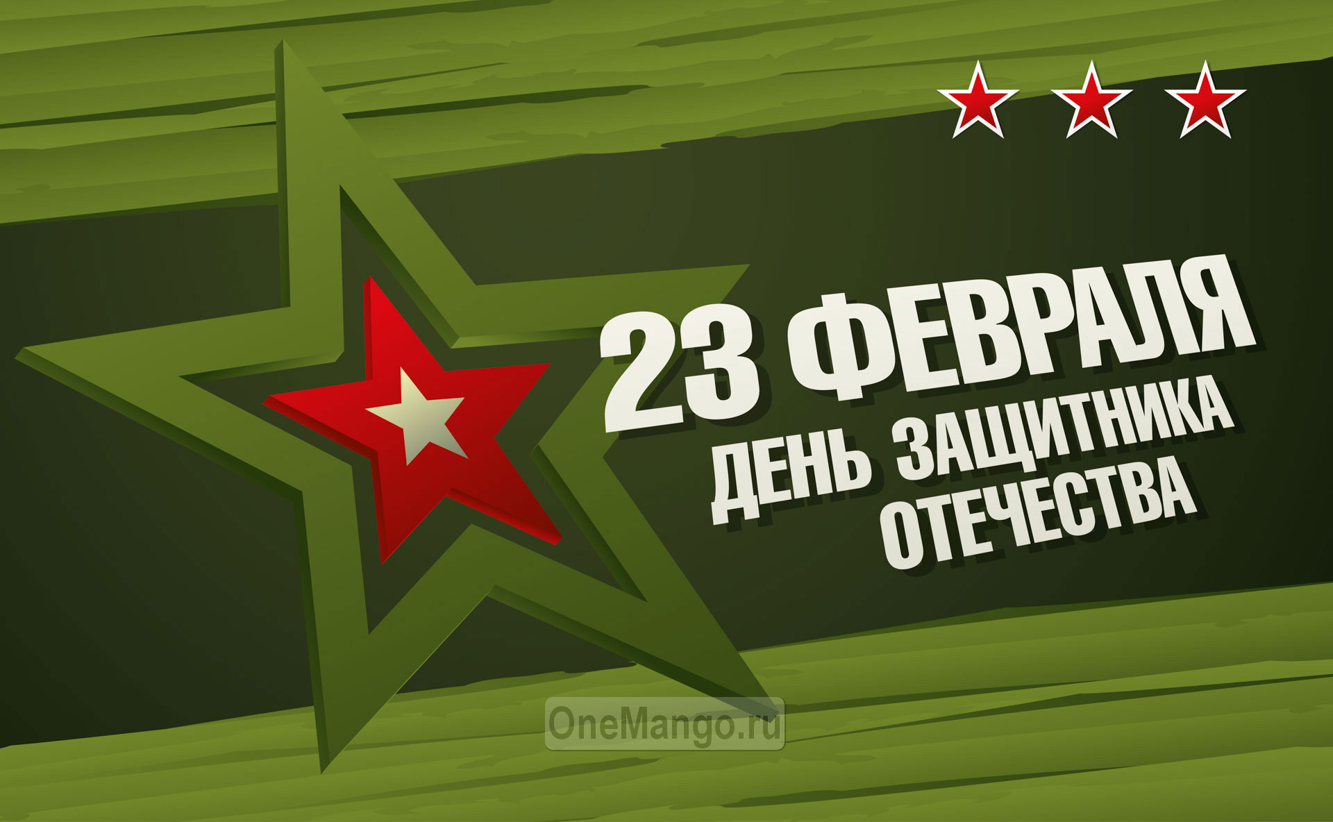 Занавес 23 февраля 026