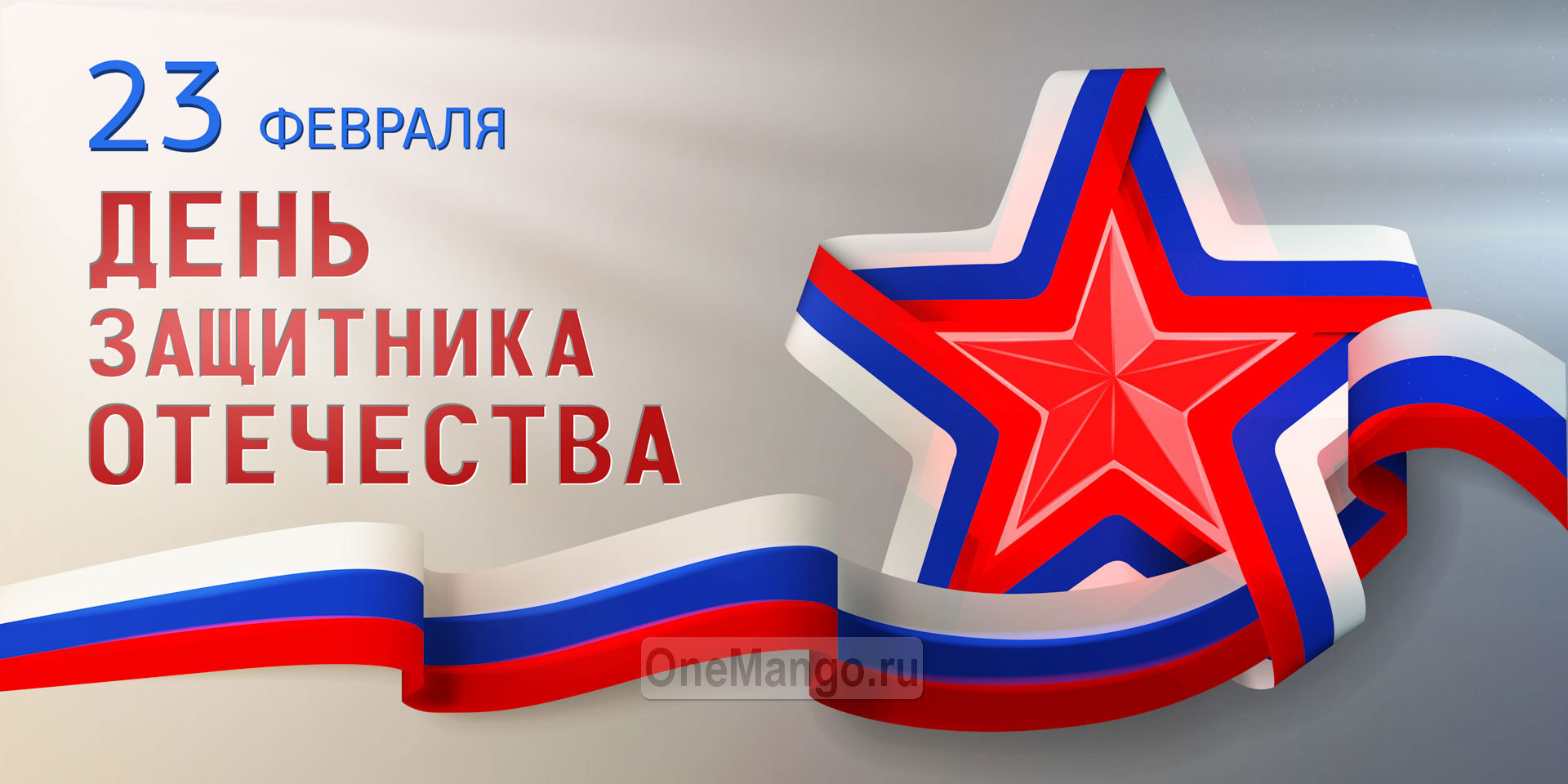 Занавес 23 февраля 027