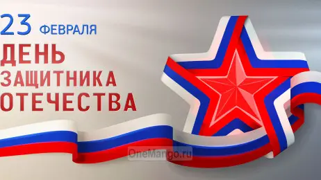 Занавес 23 февраля 027