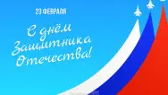 Занавес 23 февраля 028