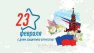 Занавес 23 февраля 031