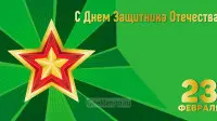 Занавес 23 февраля 034