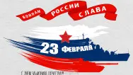 Занавес 23 февраля 035
