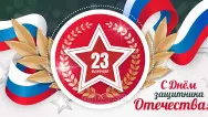 Занавес 23 февраля 036
