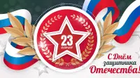 Занавес 23 февраля 036