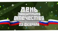 Занавес 23 февраля 037